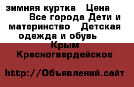 KERRY зимняя куртка › Цена ­ 3 000 - Все города Дети и материнство » Детская одежда и обувь   . Крым,Красногвардейское